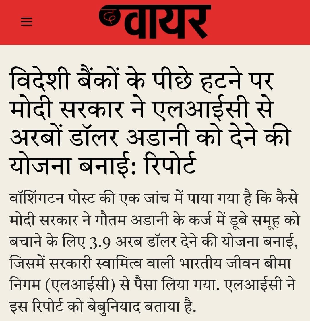 जब अमेरिका में अडानी समूह पर घूसखोरी के आरोपों को लेकर मामला चला, तो दुनियाभर के बैंकों ने अडानी को कर्ज देने से इनकार कर दिया।
ऐसे समय पर, प्रधानमंत्री नरेंद्र मोदी जी अपने ‘परम मित्र’ अडानी को बचाने के लिए सामने आए।
खबर के मुताबिक, मोदी सरकार ने LIC पर दबाव डालकर अडानी की