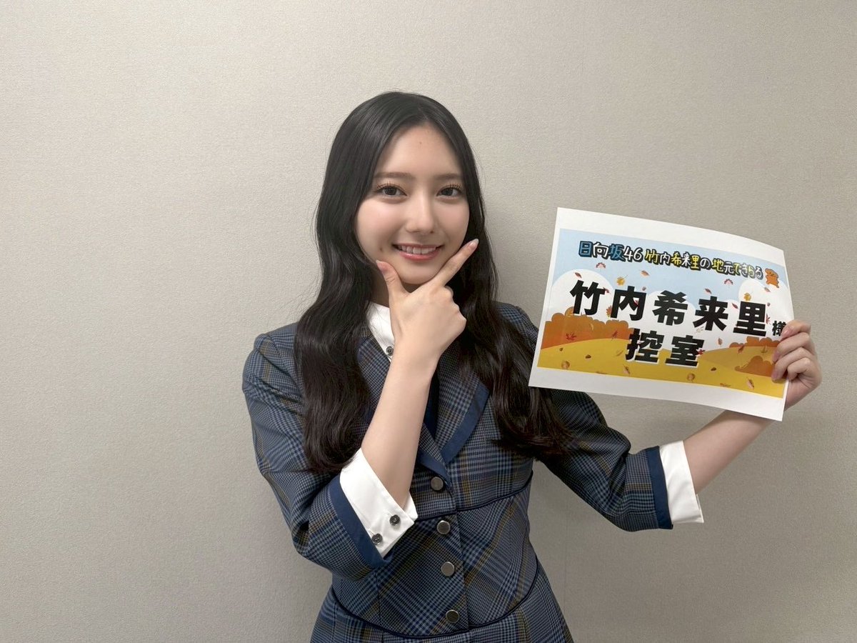 本日10月25日(土)25:45〜 テレビ新広島「日向坂46竹内希来里の地元でき