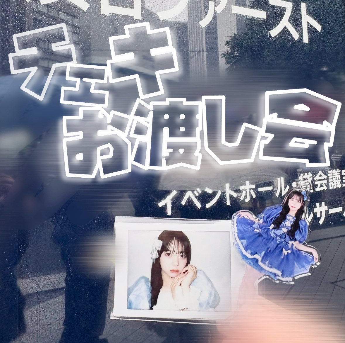 名札忘れたのと、上手く話せなかったのショックだったけど、彩乃さん安定に可愛くて最高だった🥲💙
初めての横チェキ嬉しい🎀
また会いに行くね～❕🌟
 #あやのといっしょ  #増田彩乃