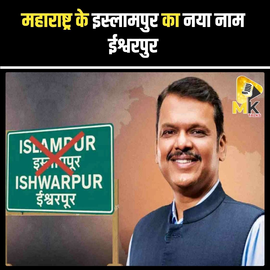 MK Talks (@mykindoftalks) on Twitter photo महाराष्ट्र के सांगली जिले में इस्लामपुर का नाम अब ईश्वरपुर कर दिया गया है। यह निर्णय भारत सरकार के गृह मंत्रालय के पत्र के आधार पर लिया गया है। #Mktalks #MohsinKhan #mohsinkhan #ईश्वरपुर #सांगली #नामपरिवर्तन #सांस्कृतिकपहचान #भारत महाराष्ट्र के सांगली जिले में इस्लामपुर का नाम अब ईश्वरपुर कर दिया गया है। यह निर्णय भारत सरकार के गृह मंत्रालय के पत्र के आधार पर लिया गया है। #Mktalks #MohsinKhan #mohsinkhan #ईश्वरपुर #सांगली #नामपरिवर्तन #सांस्कृतिकपहचान #भारत