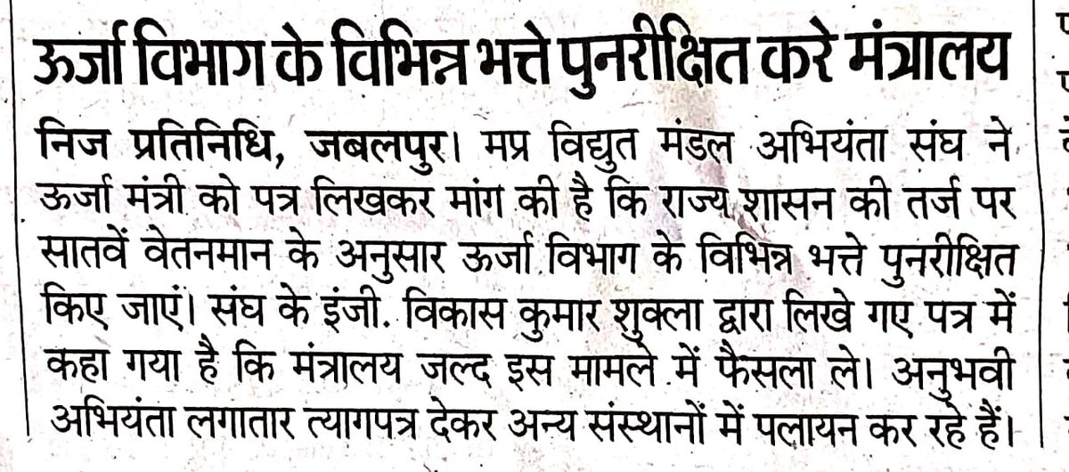 मध्य प्रदेश विधुत मंडल अभियन्ता संघ tweet media