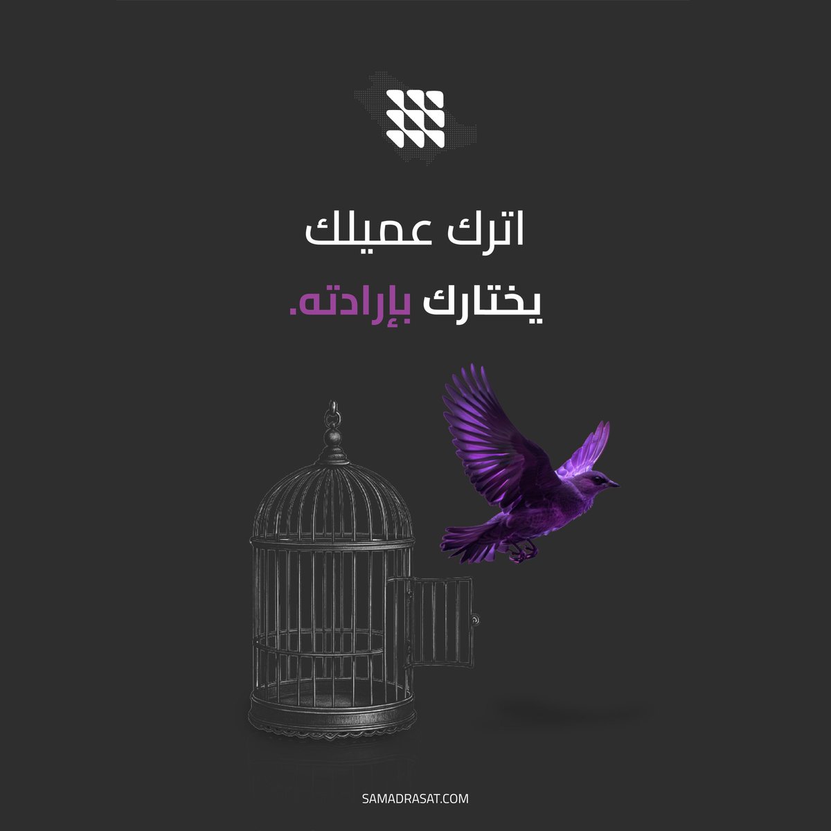 samadrasat_'s tweet image. اترك عميلك يختارك بإرادته.
مو بالقيد ولا بالإجبار…
التسويق الذكي = يقنعه يجلس عندك حتى لو الأبواب كلها مفتوحة.
#سما_دراسات
#نجاحك_مهمتنا