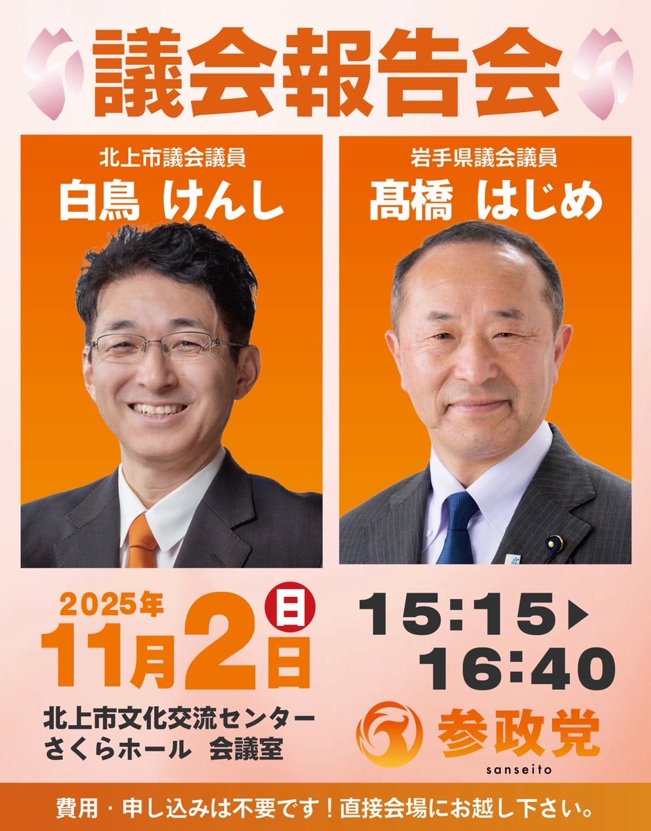 Orange poster background with pink borders featuring two men in suits one with glasses smiling on left wearing orange tie and one on right wearing blue tie both against orange backdrop text in Japanese including 参政党 logo date November 2 2025 time 15:15 to 16:40 event name 岩手県議会報告会 speakers 白鳥けんし議員 and 髙橋はじめ議員 at 北上さくらホール conference rooms 1 and 2