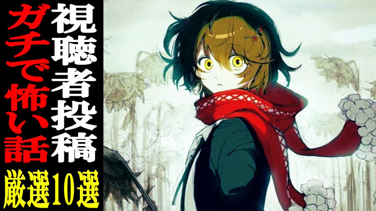 0時半 視聴者から寄せられた怖い話を読むだけの配信
youtube.com/live/TzrrI8AO7…