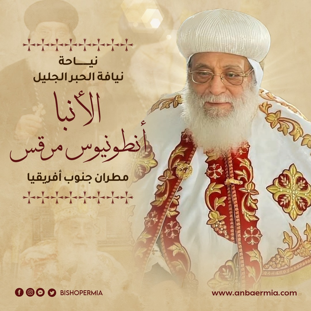 مع السلامه يا سيدنا المطران الغالي أوى على قلبي .. اذكرني أمام عرش الله يا سيدنا ومتنسانيش في صلواتك أرجوك 🥲🥲🥲