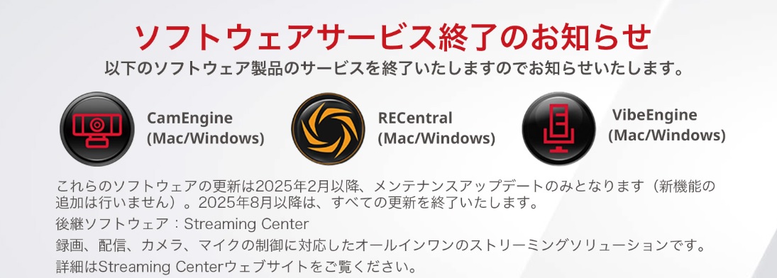 AVerMediaJapan's tweet photo. 【ソフトウェアサービス終了のお知らせ】

2025年2月時点で下記サービスが終了しております。
（メンテナンスアップデートのみ）

・CamEngine
・RECentral
・VideEngine

これらのソフトウェアは後継としてStreaming Centerに統合されております。
https://t.co/RPEEIs7L6v https://t.co/tSHSnEyrAk