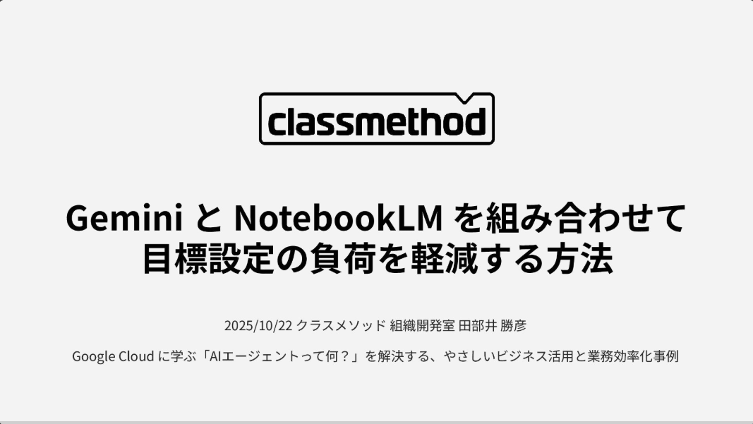 tetumemo's tweet photo. 📕ビジネスサイドでもノーコード（NotebookLM）で組織改善できる、めちゃくちゃ実践的なケーススタディを見つけました...！

クラスメソッドさんの目標設定支援ツール導入事例、これは本当に凄い。

特に『NotebookLMの使いこなし』が素晴らしいんですが、もっと本質的に重要なことに気づかされました。　　

■一番重要なのは「プロンプト」じゃない

AI活用の話になると、どうしても、

・プロンプトエンジニアリングのテクニック
・ワークフローの設計
・ツールの選定や連携方法

こういう「仕組み」サイドに目が行きがちなんですよね。

でも、この事例が教えてくれるのは、

『とにかく重要なのはコンテキスト、つまり情報』

という、めちゃくちゃ本質的なことでした。

■この事例が実際にやっていること

目標設定支援ツールは、3層の情報を徹底的に整理してインプットしています　　

1. 全社方針・評価制度の情報
・全社方針
・評価制度のドキュメント
・グレード定義書
・OKRの定義

2. 部門の情報
・部門方針
・部門のOKR
・部門の課題
・部門の役割

3. 本人の情報
・過去の目標設定の記録
・評価結果
・キャリアプラン
・スキルセット
・現在のグレード
・次のグレードの要件

これ、見てください。

「プロンプトをどう書くか」より前に、『必要な情報を徹底的に収集・整理している』んです。

■なぜコンテキストが最重要なのか

個人的に、AI活用で失敗するパターンってこれだと思っていて：

❌ 「良いプロンプトさえ書けば、AIが勝手に良い答えを出してくれる」

⭕️ 「適切なコンテキストを与えれば、シンプルなプロンプトでも的確な答えが返ってくる」

この事例の成功要因を分解すると…

・発表者の田部井さんが「評価制度の業務ドメインの専門家」
→ つまり『何の情報が必要か』を正確に理解している

・過去の目標設定記録から課題を掘り起こし
→ 『どんな情報があれば解決できるか』を特定している

・部門ごとに情報を整備
→ 『個別最適化に必要なコンテキスト』を丁寧に準備している

これ、実は1ヶ月半のうち、かなりの時間を「情報の整理と準備」に費やしているはずなんですよね。

■NotebookLMの真価

NotebookLMの使いこなしが素晴らしいって書きましたが、本質的にはこういうことです

・ソースファイルに『制御用プロンプト』を設定
（公式ドキュメントで言及されていないプラクティス）
・Googleドキュメントの更新が便利で、同期機能で即座に反映
・複数のドキュメントを統合的に扱える

つまり、NotebookLMは『コンテキストを管理・更新するための基盤』として機能しているわけです。

「プロンプトをどう工夫するか」より、「どんな情報をどう整理して渡すか」を重視した設計。

■実際の出力クオリティの理由　　

資料に載っている実際の目標素案、めちゃくちゃ具体的なんですよ

・役割の明確化
・主要業務の構造化（複雑なデータ基盤設計、PM・プリセールス、生成AI活用）
・OKRの素案（Objectiveと3つのKeyResults）
・グレード目標（リーダーシップ、AIリテラシー）

これが自動生成できるのは、プロンプトが優秀だから...だけじゃなくて、

『全社方針・部門課題・個人のキャリア・次のグレード要件』

という、必要十分なコンテキストが全部揃っているからなんですよね。

■現場の声が物語ること

「体感5倍速」「考える時間98%削減」

この劇的な改善が実現したのは

・AIが「何を書けばいいか」を考える必要がなくなった
・適切なコンテキストから、的確な選択肢が提示される
・人間は「選択・調整」に集中できる

という構造になっているから。

もし、コンテキストが不十分だったら？

・AIの出力が抽象的すぎる
・何度も聞き直す必要がある
・結局、ゼロから書き直す

こうなってしまうはずです。

■AIによる短期導入が可能だった理由

「1ヶ月半で導入」って凄いんですが、その内訳を見ると

・課題ヒアリング
・過去の記録からの課題掘り起こし
・プロセスの整理
・評価資料のエクスポート
・各種方針資料の整理
・部門別資料の整備

実は『情報の準備』に、かなりの時間をかけているんですよね。

逆に言うと、この準備があったから、ツール開発自体はスムーズに進んだ。

もし独自のRAG環境を構築していたら？

技術的な実装に時間を取られて、肝心の「情報の整理」が疎かになっていた可能性もあります。

NotebookLMという既存ツールを使うことで、『情報の準備』にエネルギーを集中できた。

これが成功の鍵だったと思うんです。

■私たちへの示唆　　

AI活用で成果を出したいなら

1. まず『何の情報が必要か』を徹底的に考える
2. その情報を収集・整理する（これに一番時間をかける）
3. 情報の更新・管理の仕組みを作る
4. その上で、適切なツールとシンプルなプロンプトを使う

『AIによる業務改善のフロンティア』って、

「凄いプロンプトを書けるスキル」じゃなくて、

「業務に必要なコンテキストを見極め、整理できる能力」

なんだと思います。

特に、この事例の発表者が兼ね備えていた3要素：

・業務ドメインの専門性（何が必要か分かる）
・業務改善の経験（どう整理すべきか分かる）
・AIリテラシー（どう渡すべきか分かる）

この最初の2つは、まさに『適切なコンテキストを準備する力』なんですよね。

■実践へのヒント

もしあなたが業務でAI活用を考えているなら

・「どんなプロンプトを書こう」より前に
・『この業務には、どんな情報があれば解決できるのか？』を考える
・その情報を、丁寧に収集・整理・構造化する
・情報の更新フローも含めて設計する

この『準備』に時間をかけることが、結果的に最大の近道になります。

NotebookLMの可能性、まだまだ掘り下げられそうですが、

それ以上に、『適切なコンテキストを準備する』というAI活用の本質を、

この事例は教えてくれていると思います...！