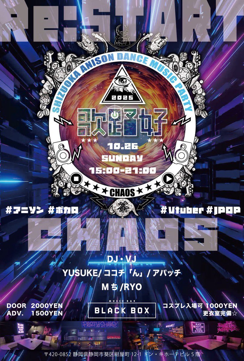 chaosre_'s tweet image. 【告知】
明日開催！
#歌踊好Re 
10月26日 15:00-21:00
BLACK BOX
静岡市葵区紺屋町12-1 5Fにて開催です🫶
🔥新たにメンバーも🔥
@genkai_me
【フレンドDJ】
@1400S93r

【ツイプラ】
twipla.jp/events/679245 

雨の予報ですが来られる予定の方お足元お気を付けてお越し下さい！
#アニクラ #静岡