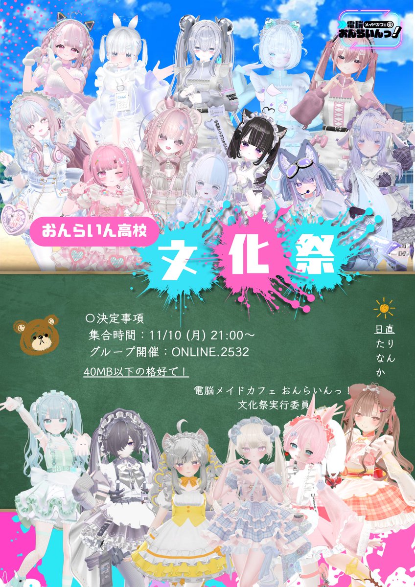 Online_vrc's tweet image. 🏫おんらいん高校文化祭 2025🏫

開催告知──！！

🗓 11/10(月) 21:00～（途中入退出可）
📍 グループインスタンス「ONLINE.2532」
      └ vrc.group/ONLINE.2532

笑って、遊んで、恋して。
私たちと、もう一度青春しませんか？

食べ物屋にお化け屋敷！メイド喫茶に文化祭ライブ！…