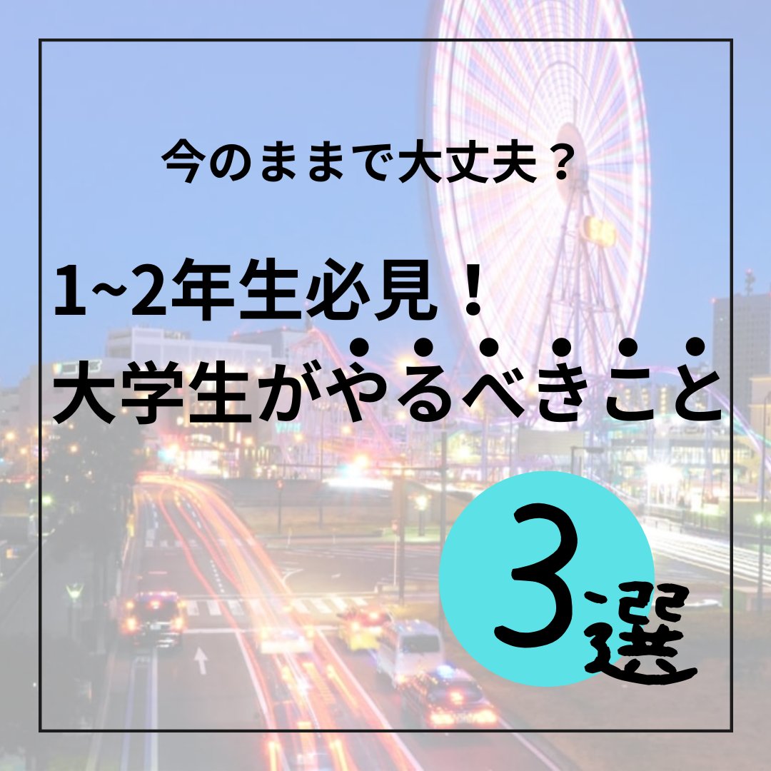 omziv's tweet photo. 〜大学1,2回生がやるべきこと編〜

1,2年生必見！やるべきこと3選は

①何か頑張る
②遊ぶ
③将来のことを考える

大学1,2年生の生き様が就活や将来へつながる！

センティアで遊びながら地��を鍛えよう！

いいなと思った方、興味ある方は💌

＃就活　＃大学生　＃28卒　＃29卒 https://t.co/SuMZ6XSmPc