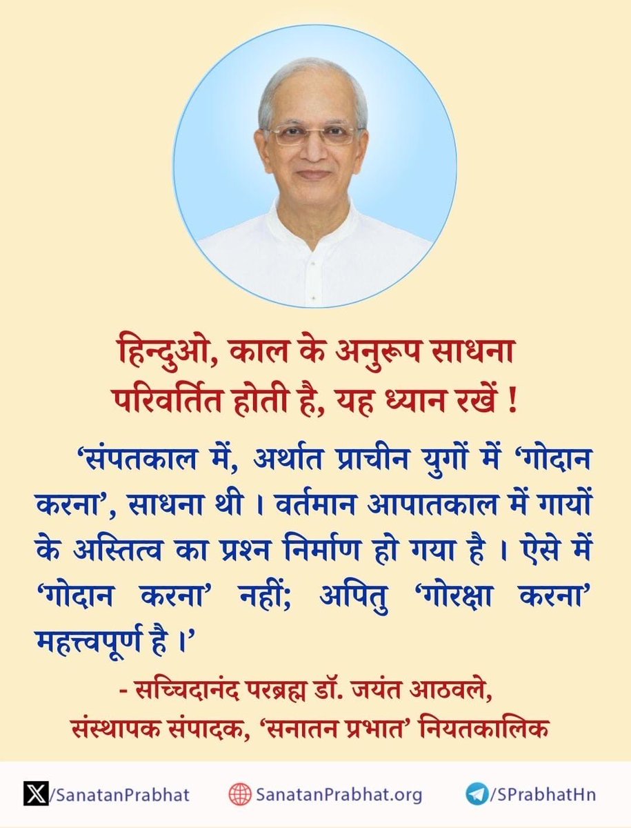 Sanatan Prabhat (@sanatanprabhat) on Twitter photo рд╣рд┐рдиреНрджреБрдУ рдХрд╛рд▓ рдХреЗ рдЕрдиреБрд░реВрдк рд╕рд╛рдзрдирд╛  рдкрд░рд┐рд╡рд░реНрддрд┐рдд рд╣реЛрддреА рд╣реИ, рдпрд╣ рдзреНрдпрд╛рди рд░рдЦреЗрдВ !
'рд╕рдВрдкрддрдХрд╛рд▓ рдореЗрдВ, рдЕрд░реНрдерд╛рдд рдкреНрд░рд╛рдЪреАрди рдпреБрдЧреЛрдВ рдореЗрдВ 'рдЧреЛрджрд╛рди рдХрд░рдирд╛', рд╕рд╛рдзрдирд╛ рдереА ред рд╡рд░реНрддрдорд╛рди рдЖрдкрд╛рддрдХрд╛рд▓ рдореЗрдВ рдЧрд╛рдпреЛрдВ рдХреЗ рдЕрд╕реНрддрд┐рддреНрд╡ рдХрд╛ рдкреНрд░рд╢реНрди рдирд┐рд░реНрдорд╛рдг рд╣реЛ рдЧрдпрд╛ рд╣реИ ред рдРрд╕реЗ рдореЗрдВ 'рдЧреЛрджрд╛рди рдХрд░рдирд╛' рдирд╣реАрдВ; рдЕрдкрд┐рддреБ 'рдЧреЛрд░рдХреНрд╖рд╛ рдХрд░рдирд╛' рдорд╣рддреНрддреНрд╡рдкреВрд░реНрдг рд╣реИ ред'
тЬНя╕П - рд╕рдЪреНрдЪрд┐рджрд╛рдирдВрдж рд╣рд┐рдиреНрджреБрдУ рдХрд╛рд▓ рдХреЗ рдЕрдиреБрд░реВрдк рд╕рд╛рдзрдирд╛  рдкрд░рд┐рд╡рд░реНрддрд┐рдд рд╣реЛрддреА рд╣реИ, рдпрд╣ рдзреНрдпрд╛рди рд░рдЦреЗрдВ !
'рд╕рдВрдкрддрдХрд╛рд▓ рдореЗрдВ, рдЕрд░реНрдерд╛рдд рдкреНрд░рд╛рдЪреАрди рдпреБрдЧреЛрдВ рдореЗрдВ 'рдЧреЛрджрд╛рди рдХрд░рдирд╛', рд╕рд╛рдзрдирд╛ рдереА ред рд╡рд░реНрддрдорд╛рди рдЖрдкрд╛рддрдХрд╛рд▓ рдореЗрдВ рдЧрд╛рдпреЛрдВ рдХреЗ рдЕрд╕реНрддрд┐рддреНрд╡ рдХрд╛ рдкреНрд░рд╢реНрди рдирд┐рд░реНрдорд╛рдг рд╣реЛ рдЧрдпрд╛ рд╣реИ ред рдРрд╕реЗ рдореЗрдВ 'рдЧреЛрджрд╛рди рдХрд░рдирд╛' рдирд╣реАрдВ; рдЕрдкрд┐рддреБ 'рдЧреЛрд░рдХреНрд╖рд╛ рдХрд░рдирд╛' рдорд╣рддреНрддреНрд╡рдкреВрд░реНрдг рд╣реИ ред'
тЬНя╕П - рд╕рдЪреНрдЪрд┐рджрд╛рдирдВрдж