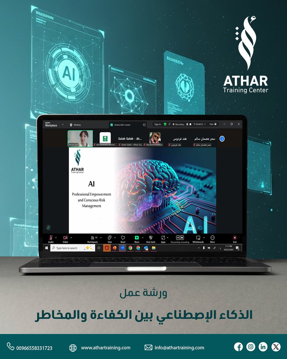 يحدث الآن | ورشة عمل "الذكاء الاصطناعي بين الكفاءة والمخاطر"
في أجواء مفعمة بالحوار والابتكار، يقدّم مركز أثر للتدريب تجربة معرفية فريدة من نوعها 
ورشة نوعية تفتح آفاقًا جديدة في فهم الذكاء الاصطناعي من منظور الكفاءة المهنية وإدارة المخاطر.

محتوى ثري وجديد يُطرح لأول مرة، يدمج