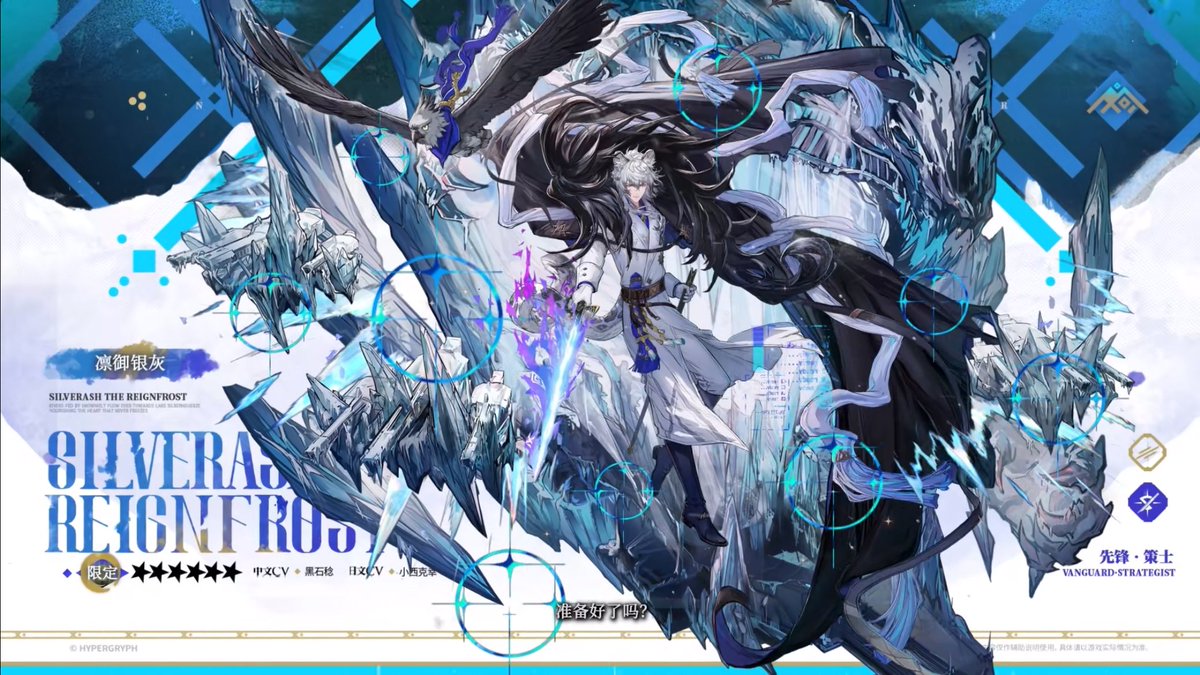 【大陸版アークナイツ】Arknights CN

//異格シルバーアッシュ - SilverAsh the Reignfrost

★６先鋒：策士 - Strategist
敵を2体ブロックできる・配置前の味方にバフを提供できる

CV_小西克幸