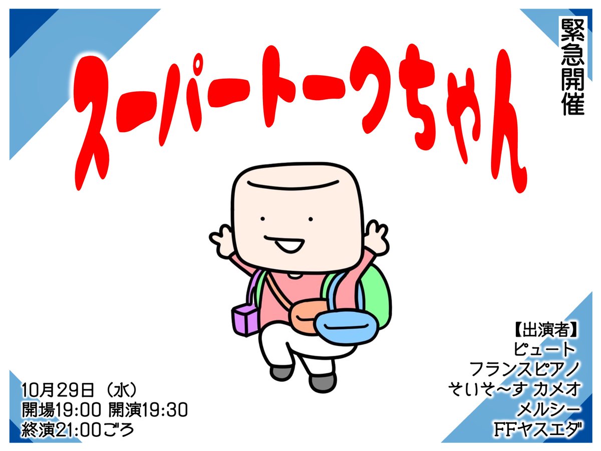 10/29(水)19:30〜
『スーパートークちゃん』

ピュート　竹内
ピュート　ポイント
フランスピアノ　ヨーへー
フランスピアノ　なかがわ
そいそ〜す　カメオ
メルシー
FFヤスエダ

loft-prj.co.jp/schedule/lofta…