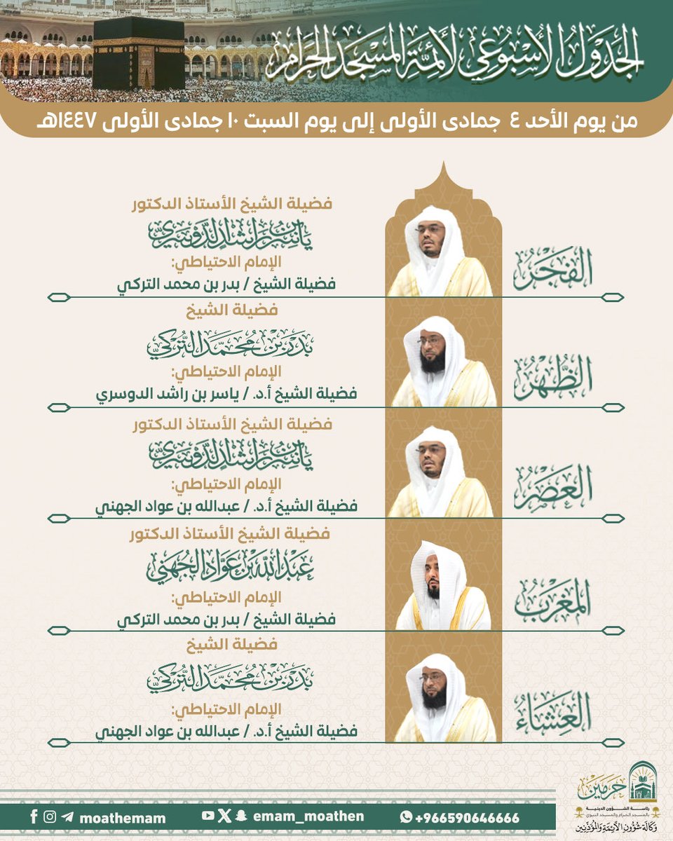 الجدول الأسبوعي لأئمة المسجد الحرام من يوم الأحد ٤ جمادى الأولى إلى يوم السبت ١٠ جمادى الأولى ١٤٤٧هـ.