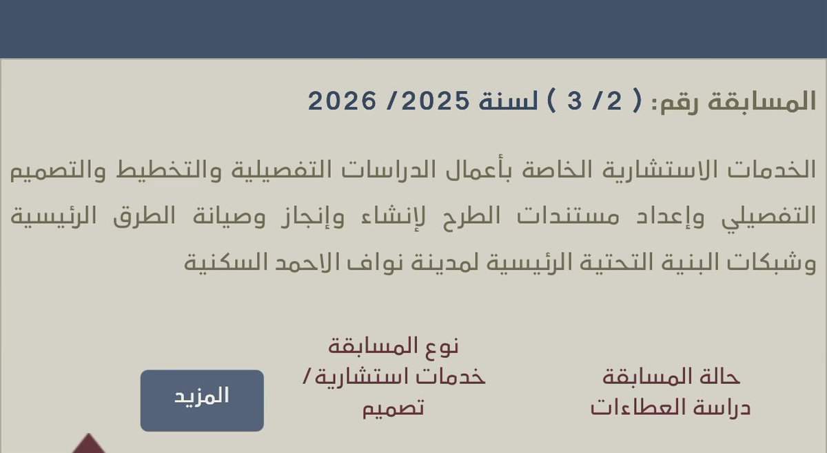 الاعلان عن نتيجة مسابقة عقد التصميم و الطرق و البنية التحتية لمدينة #نواف_الاحمد السكنية

للشركات التي اجتازت نسبة النجاح المطلوبة 70% فأكثر

المرحلة الحالية: دراسة العطاءات 
🔻🔻🔻