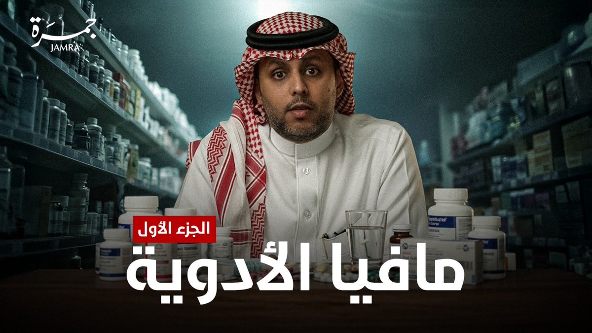 مافيا الأدوية - الجزء الأول 

—-
جمرة 

youtu.be/CWAOrfQ98CM?si…