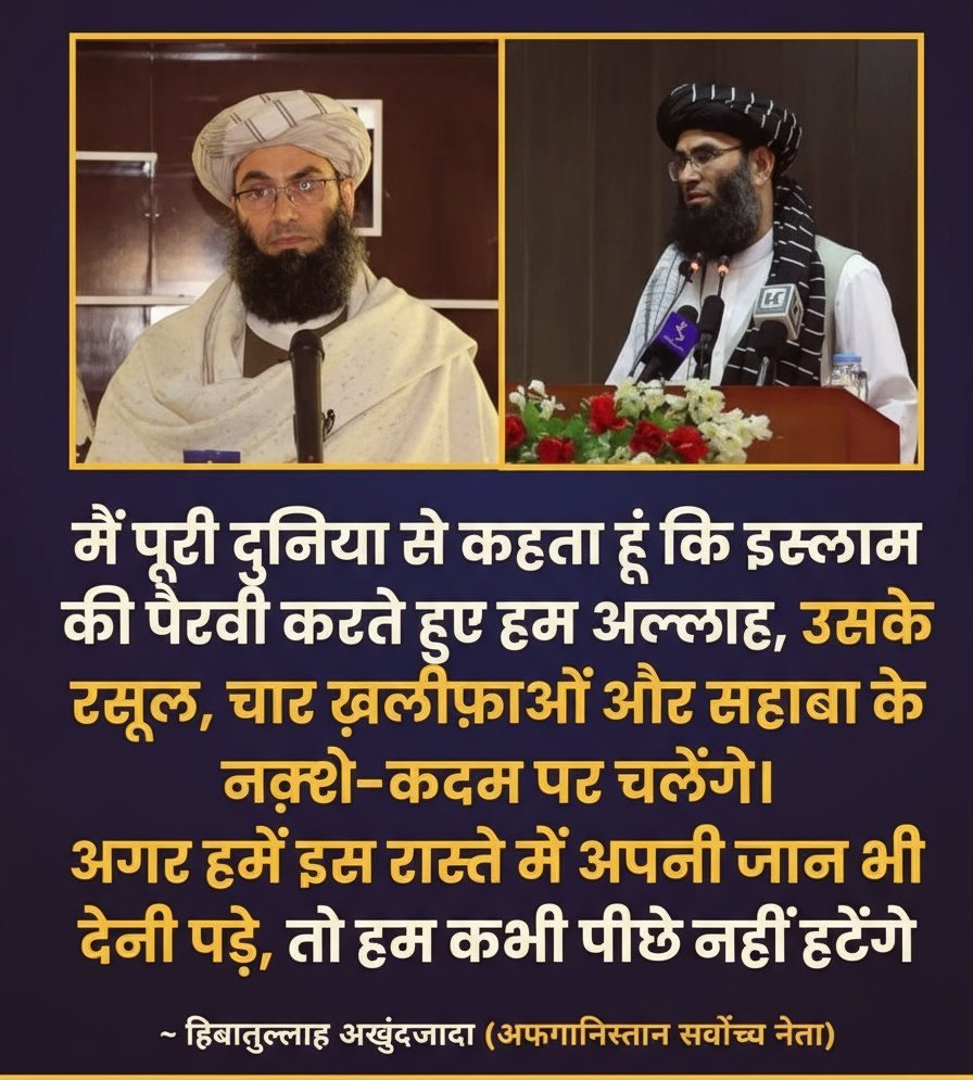 अफ़ग़ानिस्तान के सर्वोच्च नेता हिब्तुल्लाह अखुंदज़ादा ने दी धमाकेदार चेतावनी

वे कड़क शब्दों में फिर दोहराते हैं तालिबान की इस्लामी व्यवस्था और कट्टरवाद पर अडिग रहना

उनके इस बयान से साफ़ होता है कि तालिबान की विचारधारा में कोई नरमी नहीं सिर्फ़ पक्का और 

कट्टर रास्ता क्या