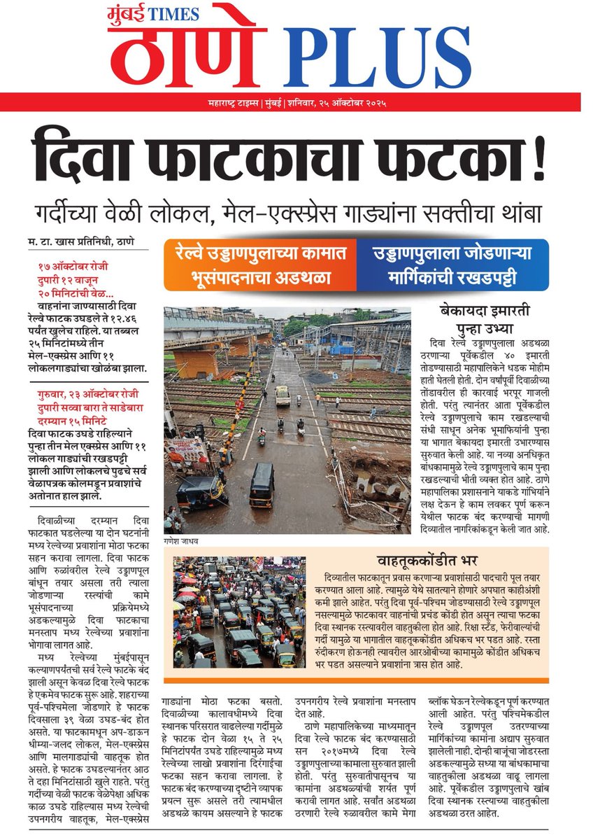⏰ मिनिटांचा प्रवास झाला तासांचा! दिवा फाटक उघडे राहिल्याने लोकल प्रवाशांना लेटमार्क! <a href="/TMCaTweetAway/">Thane Municipal Corporation - ठाणे महानगरपालिका</a> <a href="/RailMinIndia/">Ministry of Railways</a> <a href="/CMOMaharashtra/">CMO Maharashtra</a> <a href="/Dev_Fadnavis/">Devendra Fadnavis</a> <a href="/mieknathshinde/">Eknath Shinde - एकनाथ शिंदे</a> #MumbaiLocalProblems