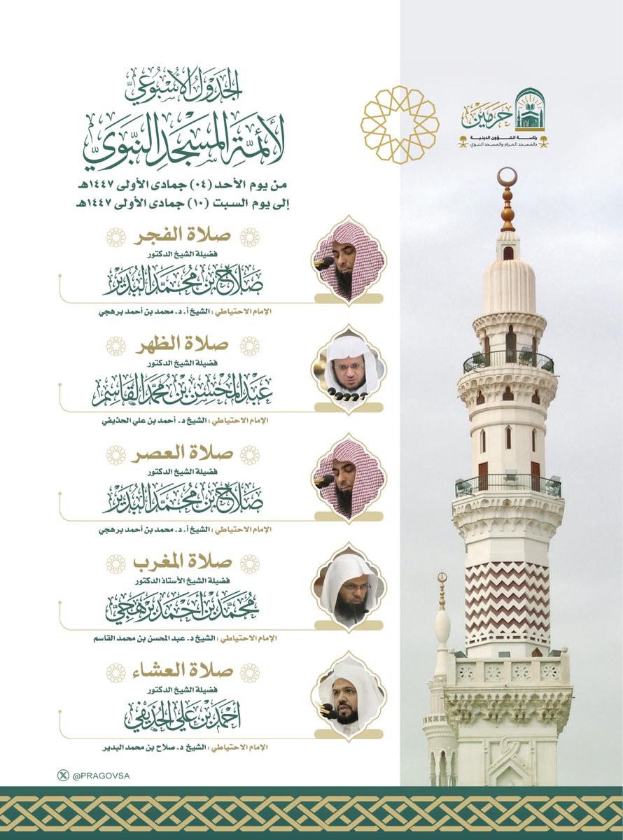 الجدول الأسبوعي لأئمة المسجد النبوي من يوم الأحد ٤ جمادى الأولى إلى يوم السبت ١٠ جمادى الأولى ١٤٤٧هـ.