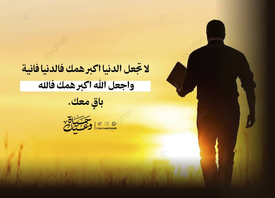 لا تجعل الدنيا اكبر همك فالدنيا فانية
واجعل الله اكبر همك فالله باقٍ معك.

#وعيك_حياة
