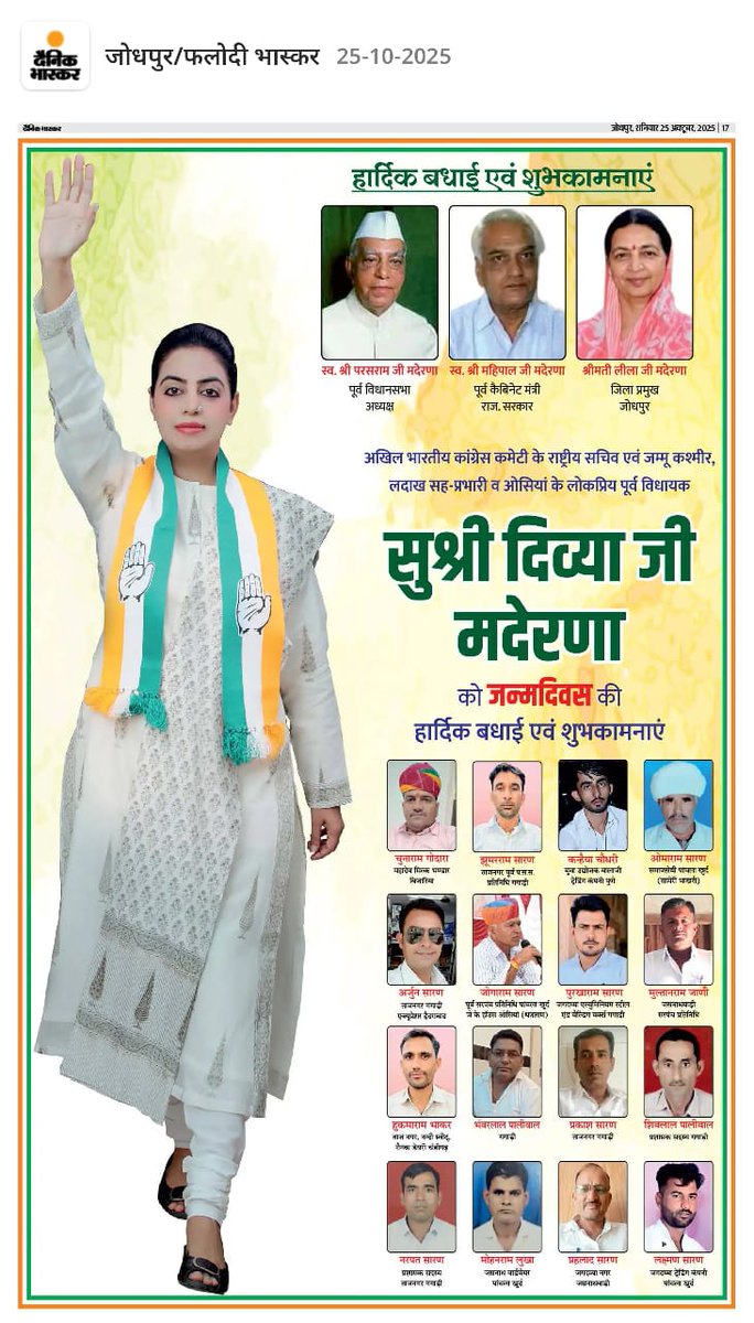 मारवाड़ की दबंगआवाज़, किसानों, महिलाओं, युवाओं की बुलंद आवाज की धनी, प्रखर वक्तृ ओसियां की पूर्व विधायक, जम्मू-कश्मीर कांग्रेस सह प्रभारी एवं AICC राष्ट्रीय सचिव डॉ दिव्या जी मदेरणा को जन्म दिवस की हार्दिक बधाई एवं उज्ज्वल राजनीतिक भविष्य की हार्दिक शुभकामनाएं ।
<a href="/DivyaMaderna/">Divvya Mahepal Madernna</a>