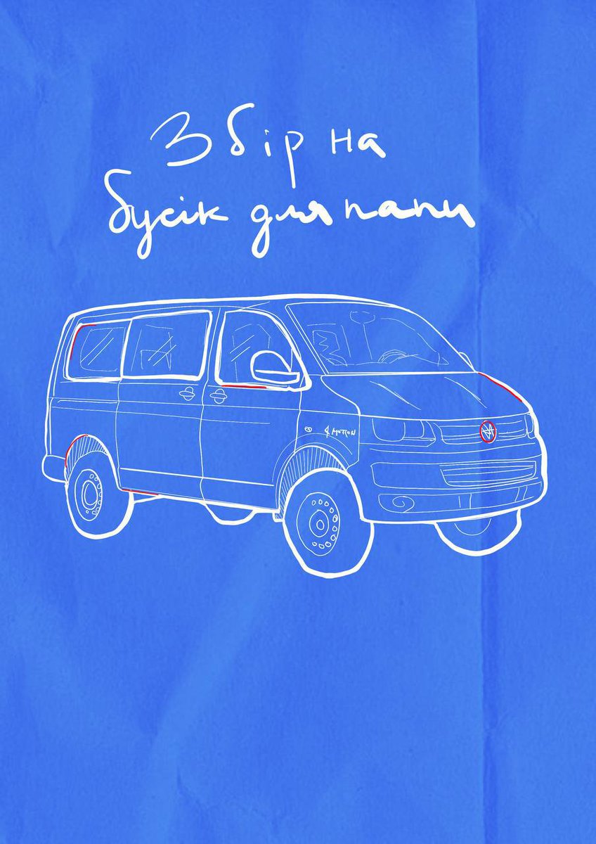 ЗБІР 
Підрозділ мого тата втратив авто, тому відкрили збір на нове!
Авто розбили фпіві та всі живі здорові.

Вони потребують нашої з Вами допомоги. Буду щиро вдячна за поширення та донати!

🎯 Ціль: 200 000 грн
Банка ⤵️