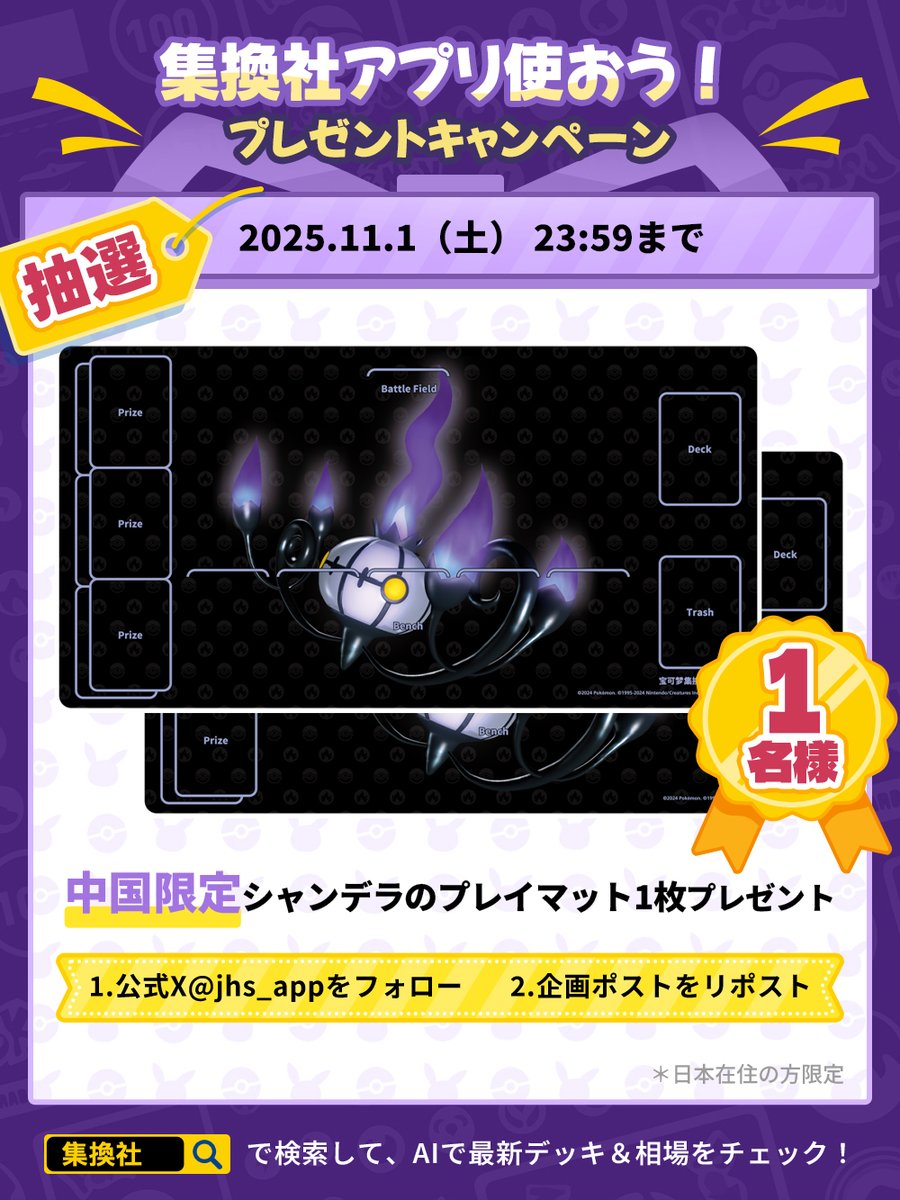 🎉ポケモンZA発売記念🎉
✨プレゼントキャンペーン✨

🎁抽選で1名様に
新規メガの
シャンデラのプレイマットをプレゼント！

🎯応募方法
① <a href="/jhs_app/">集換社【公式】</a> をフォロー
②このポストをリポスト
🗓️〆：11月1日（土）23:59まで

集換社アプリで相場＆デッキをチェック！
#ポケカ  #ポケモンカード #集換社