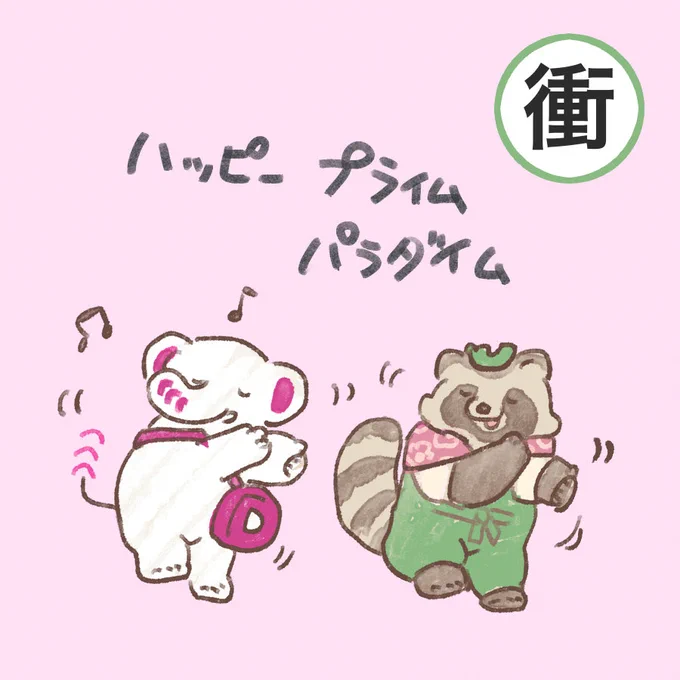 #ぽこあーと
10/25 ぽんぽこちゃんねる視聴完了 