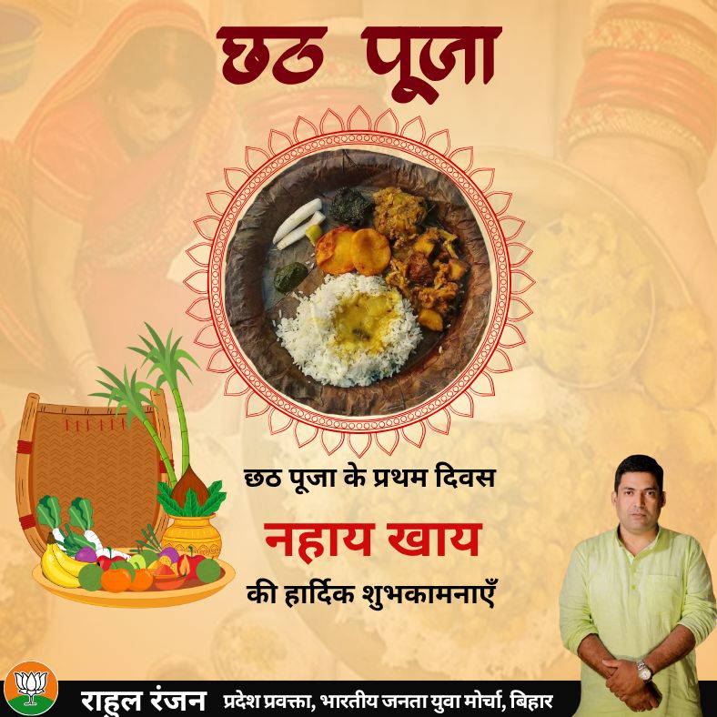 rahulraj6's tweet image. लोक आस्था, पवित्रता और सूर्य उपासना के महापर्व छठ पूजा के प्रथम अनुष्ठान नहाय-खाय की आप सभी को हार्दिक बधाई एवं शुभकामनाएं।

भगवान सूर्य देव और छठी मैया आप सभी के जीवन को सुख, समृद्धि और शांति से आलोकित करें।