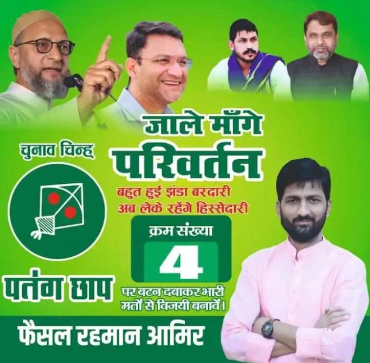 🗳️ जाले की जनता से अपील
आपका एक-एक वोट बदलाव ला सकता है!
📍 Faisal Rahman को जिताइए,
जो आपकी आवाज़, आपके हक़ और तरक़्क़ी की लड़ाई लड़ रहे हैं।
🤝 वोट दीजिए AIMIM को — हक़ की राजनीति के लिए, न कि धोखे की!
<a href="/AkhtarulImanMLA/">Akhtarul Iman</a> <a href="/aimimpartybihar/">AIMIM Bihar</a> <a href="/AadilHasanAdv1/">Aadil Hasan Adv</a> <a href="/asadowaisi/">Asaduddin Owaisi</a>