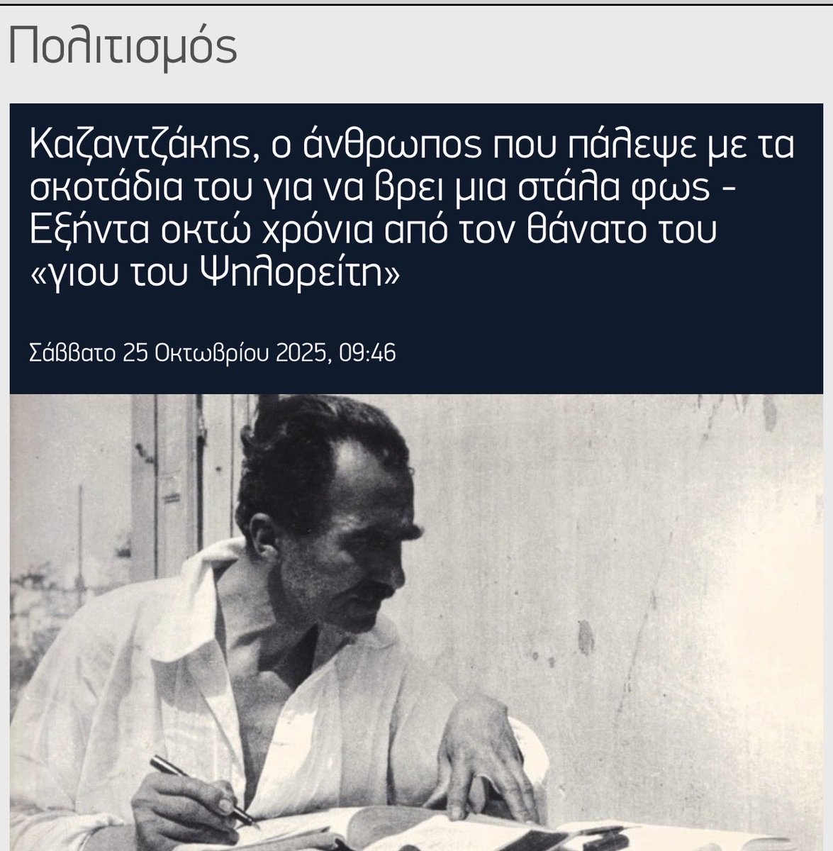 Διαβάζω: 68 χρόνια από τον θάνατο του Καζαντζακη. Και διερωτώμαι. Όλοι εμείς της γενιάς μου μεγαλώσαμε διαβάζοντας λογοτεχνία, Ελληνική, ξένη, συγγραφείς, αρχαίους, σύγχρονους, κάθε λογής βιβλία. ´Ομως, δικαίως η νέα γενιά , η γενιά που μεγαλώνει με την τεχνολογία, τα smart