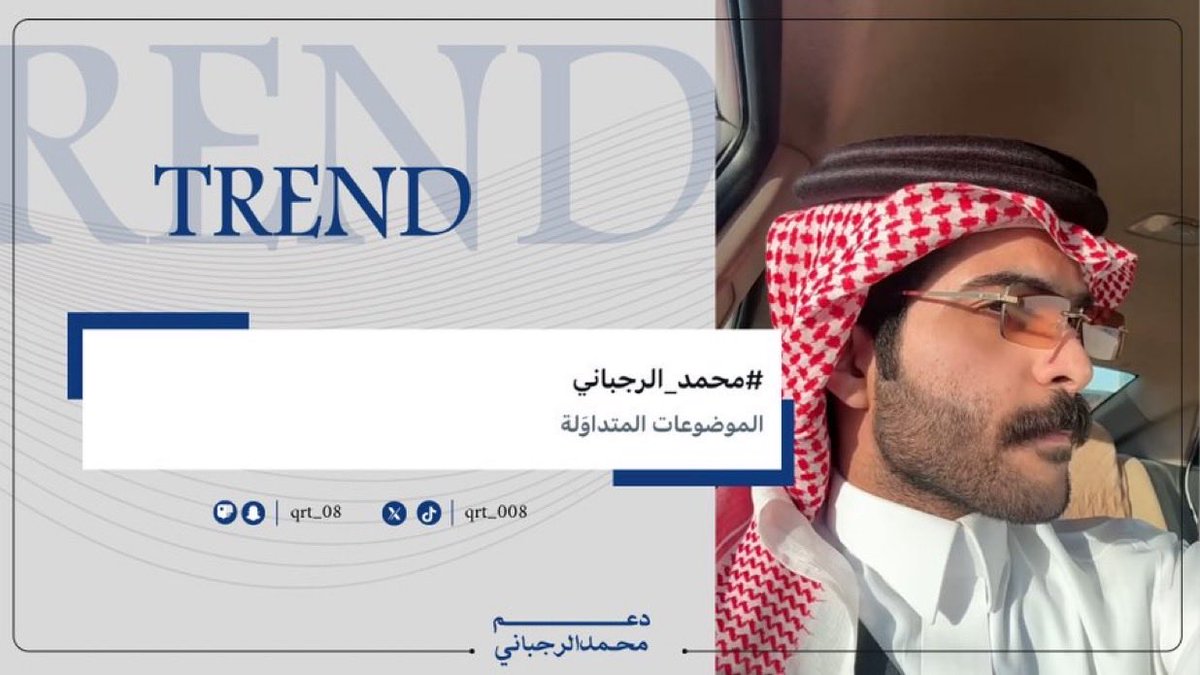 ⠀⠀ ⠀⠀" ماني من اللي يأتي ولا يدرا به " 

اثر الحضور القوي ينشاف قبل يبدأ هذه قوتكم المعتاده ياجمهور الغيث 🔥🔝

عادتكم الترند ويزهاكم🔥☝🏻
#محمد_الرجباني | <a href="/qrt_008/">محمد الرجباني | غيث🇸🇦</a>
#كاريزما86