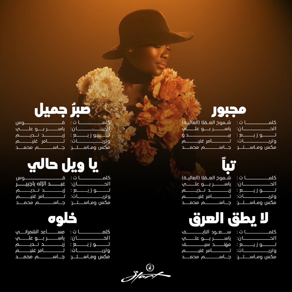 جديد خديجة معاذ
ألبوم #لا_يطق_العرق 🎼
 
إنتاج: #Start