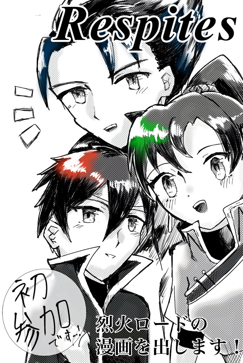 #ジョイトゥゲ_告知
しばらく固定ツイにしときます。
ちょっと前にも告知しましたが、タグが出たようなので今一度…さらに準備が整えばまたサンプルも載せて告知します(何度もしつこくてごめんなさい…)
烈火ロードトリオの短編漫画集を展示する予定です！よろしくお願いします…！！❤️💙💚