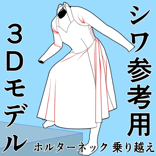 ホルターネック乗り越えポーズ シワ参考用3Dモデル
2025/10/25 24時位までクリップスタジオアセットにて無料でダウンロードできます
 このポーズとして参考にするだけでなく、スカートのしわだけ参考にするという使い方もできます
役に立ちそうならぜひRTで紹介してね
https://t.co/Nph97doRA2 