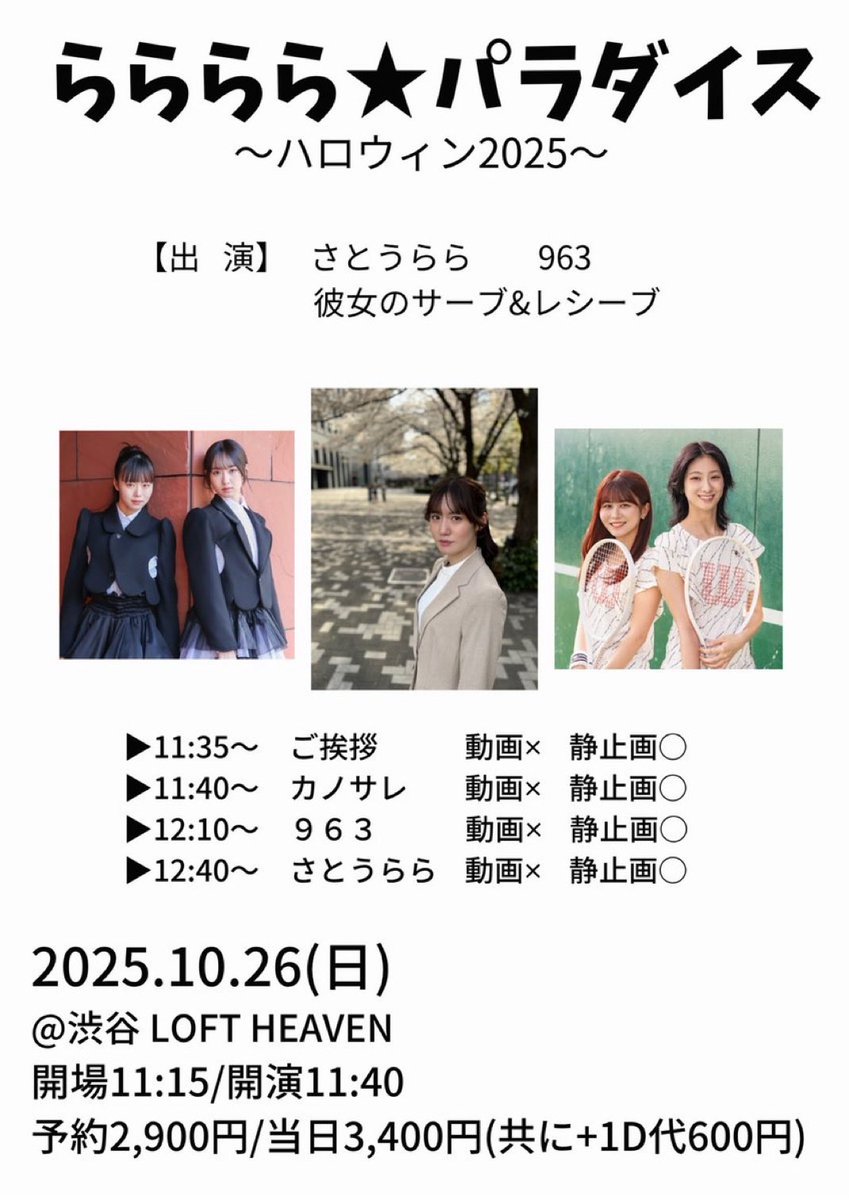 明日は渋谷LOFT HEAVENにて、
『らららら★パラダイス』
～ハロウィン2025～があります🎃

カノサレはららさんとのラスト対バン！！
たーーくさんお世話になったららさんのためにトップバッターであたためときます🔥

ハロウィンみんなで楽しみましょう！！
仮装しますよ〜
🎫tiget.net/events/433606