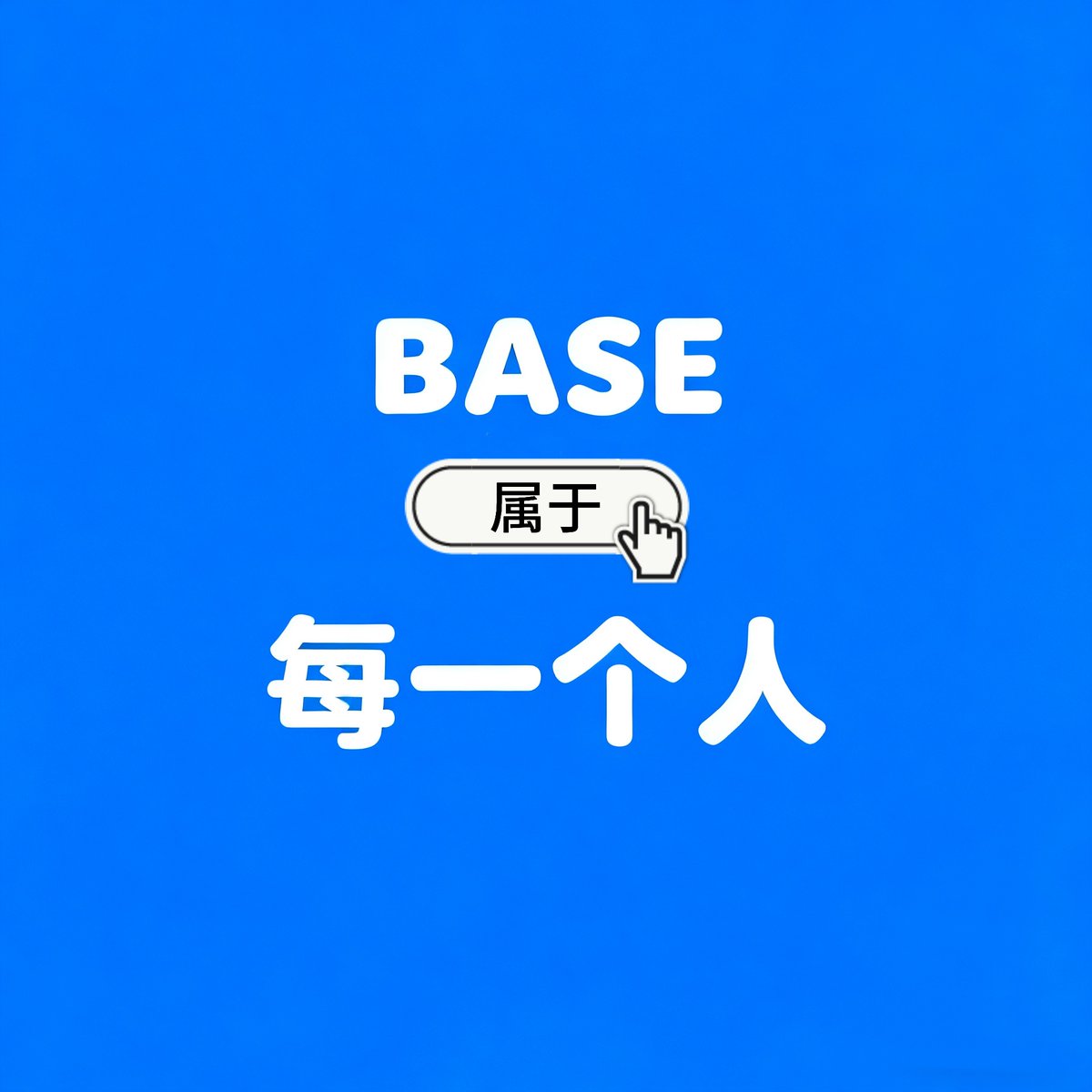 Base는 모두의 것 그래픽