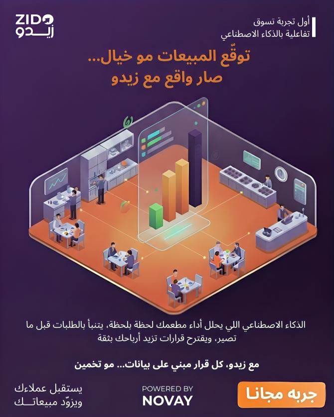 البيانات هي محرك أرباحك الجديد 
زيدو يمنحك قوة الذكاء الاصطناعي لتتخذ قرارات تضمن نمو مبيعات مطعمك، كل خطوة محسوبة بثقة

جربه الآن zido-ai.com

#أرباح #نمو_الأعمال #ريادة_الأعمال #الذكاء_الاصطناعي_للمطاعم #تجارب_تسوق