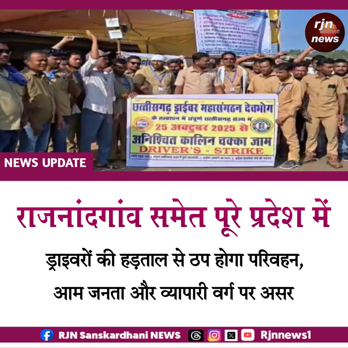 rjnnews1's tweet image. राजनांदगांव। छत्तीसगढ़ ड्राइवर महासंघ की ओर से अपनी मांगों को लेकर शनिवार 25 अक्टूबर से राज्यभर में अनिश्चितकालीन “स्टेयरिंग छोड़ो आंदोलन” शुरू किया गया है। इस आंदोलन में बस, ट्रक, भारी वाहन और निजी टैक्सी चालक शामिल हो रहे हैं। 

#Rajnandgaon #DriverStrike #TransportNews