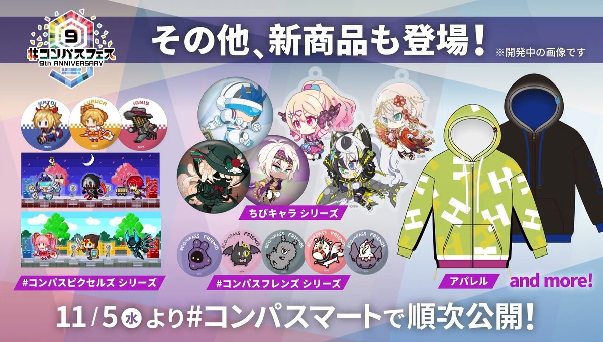 ✔️ 9주년 일러스트 전신 공개
( 키라라, GBG, 콜랩스, 니드호그, 앨리스, 린네 )
✔️ 아크릴 스탠드, 타올, 스티커, 캔뱃지, 충전식 손난로 

✔️ 신상도 등장
: 픽셀즈( 마토이, 루루카, 이그니스, 저스티스, 
써틴, 키라라, 리리카, 용사, 버그돌 ), 
꼬마 캐릭터, 컴파스 프렌즈 시리즈 , 의류 등