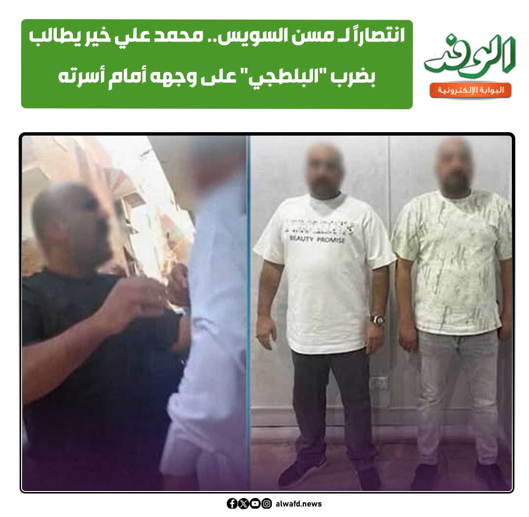 بوابة الوفد| انتصارًا ل مسن السويس.. محمد علي خير يطالب بضرب "البلطجي" على وجهه أمام أسرته 