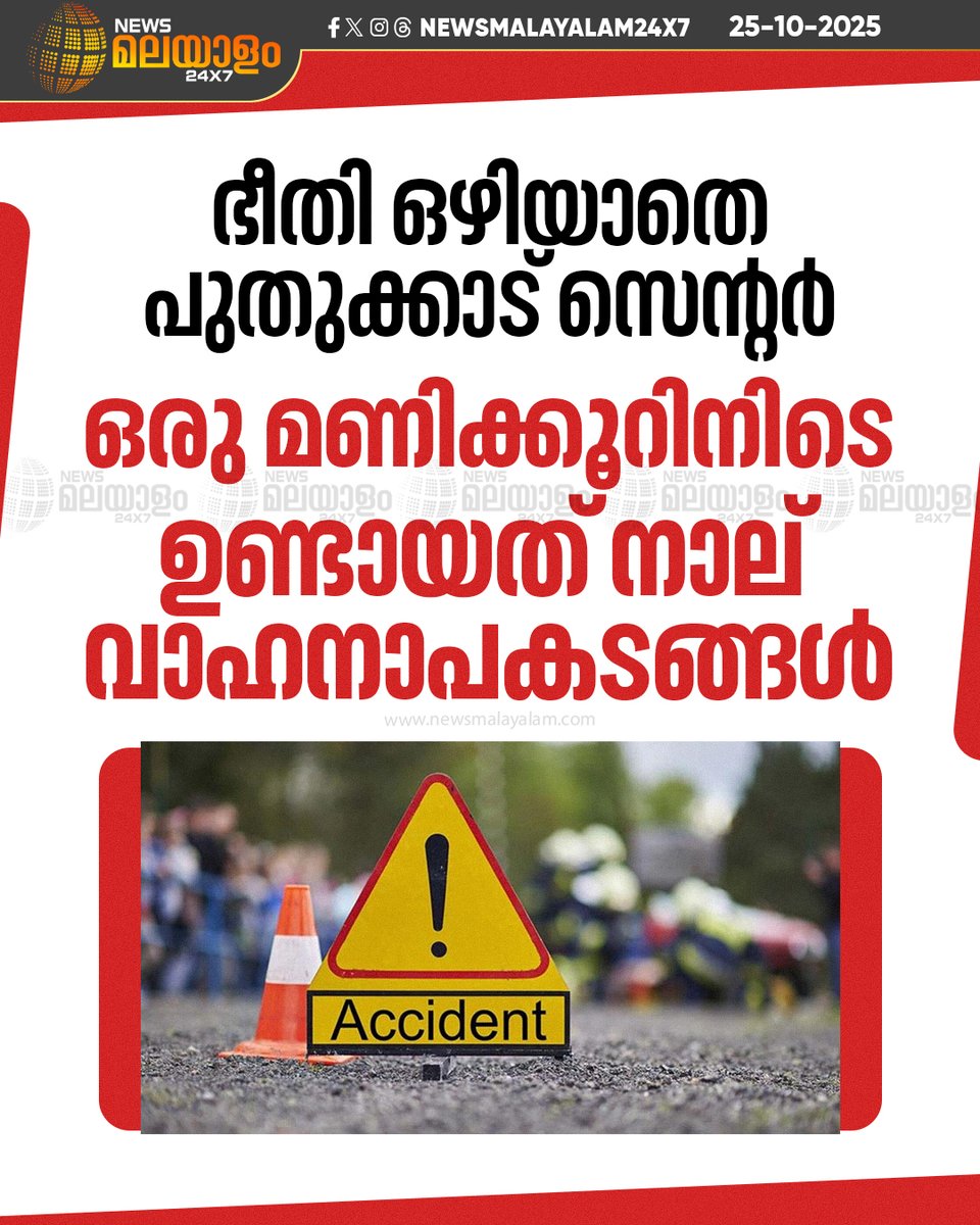 newsmalayalamtv's tweet image. സ്വകാര്യ ബസും ബൈക്കും, കെഎസ്ആർടിസി ബസും ബൈക്കും, രണ്ട് ഇരുചക്രവാഹനങ്ങളുമാണ് അപകടത്തിൽപ്പെട്ടത്.
#KSRTC #Accidents #puthukkad #newsmalayalam24x7 #newsmalayalamtv