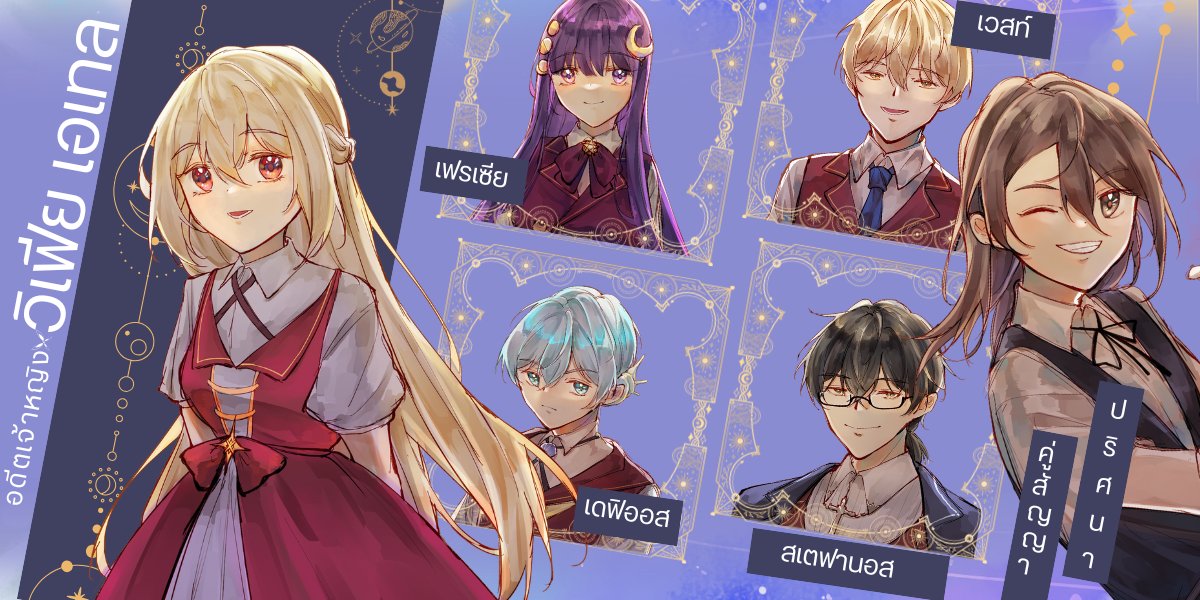 #น้ำซังอ่านแล้ว เธรดรีวิวนิยาย #อรุณฝันสนธยาโศก #ByTheDawn ‘วิเฟีย เอเทล’ อดีตองค์หญิงจากราชวงศ์ที่ถูกล้มล้างไม่ได้เสียชีวิตตามข่าวลือ เธอได้รับความช่วยเหลือจนมีชีวิตรอดมาได้และใช้ชีวิตจวบจนถึงอายุ 15 ปี ณ โบสถ์ชนบทในเมืองไกลปืนเที่ยง ด้วยปณิธานอันแรงกล้าที่จะตามหาน้องชายฝาแฝด