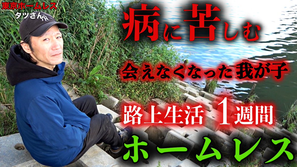 本日動画公開しました🙇🏻

【多摩川ホームレス  タツさん】

↓↓動画はコチラ
youtu.be/7hiEwCVJXG8

是非ご視聴下さい🙇🏻

#アットホームチャンネル
#タツさん
#ホームレス
#多摩川
#河川敷
#ホームレス暦1週間