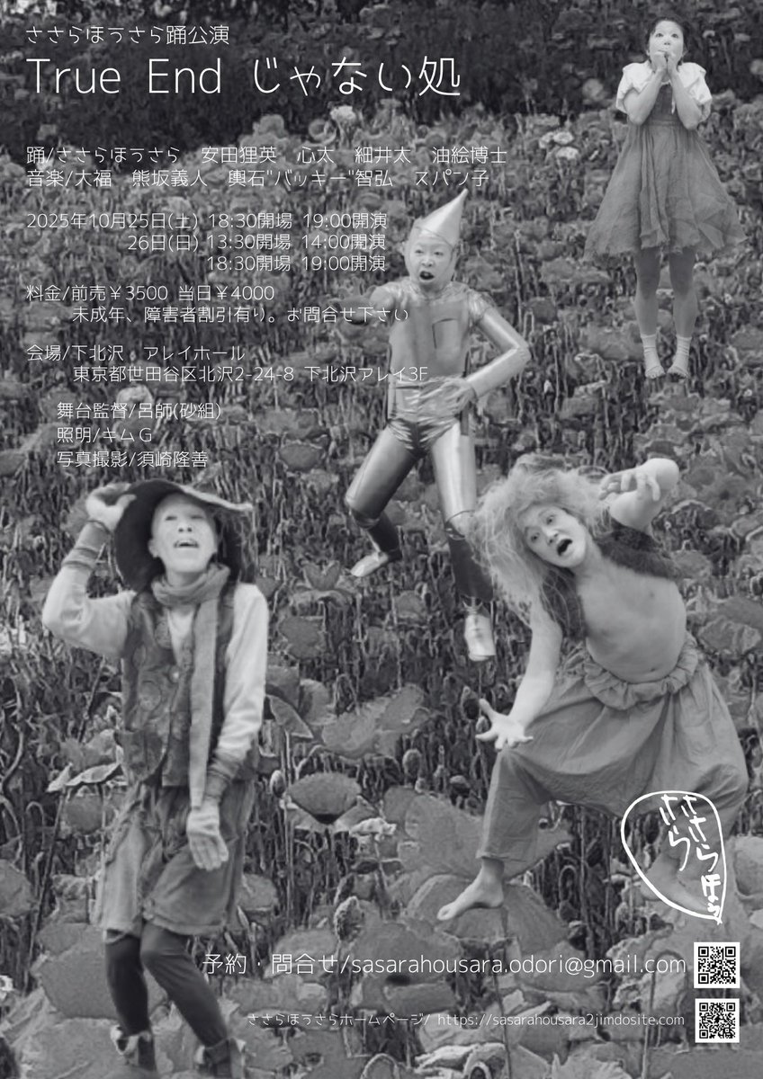 20251025 ささらほうさら「True Endじゃない処」＠ 下北沢ALLEY HALL
喜怒哀楽を演じながらも、常に踊る歓びに満ちてキレキレな踊り手４人がとってもキュート❤️大福３人の活き活きとした生演奏も絶妙に空気を暖めて素敵でした！
あと26日(日曜日)昼夜２公演あり