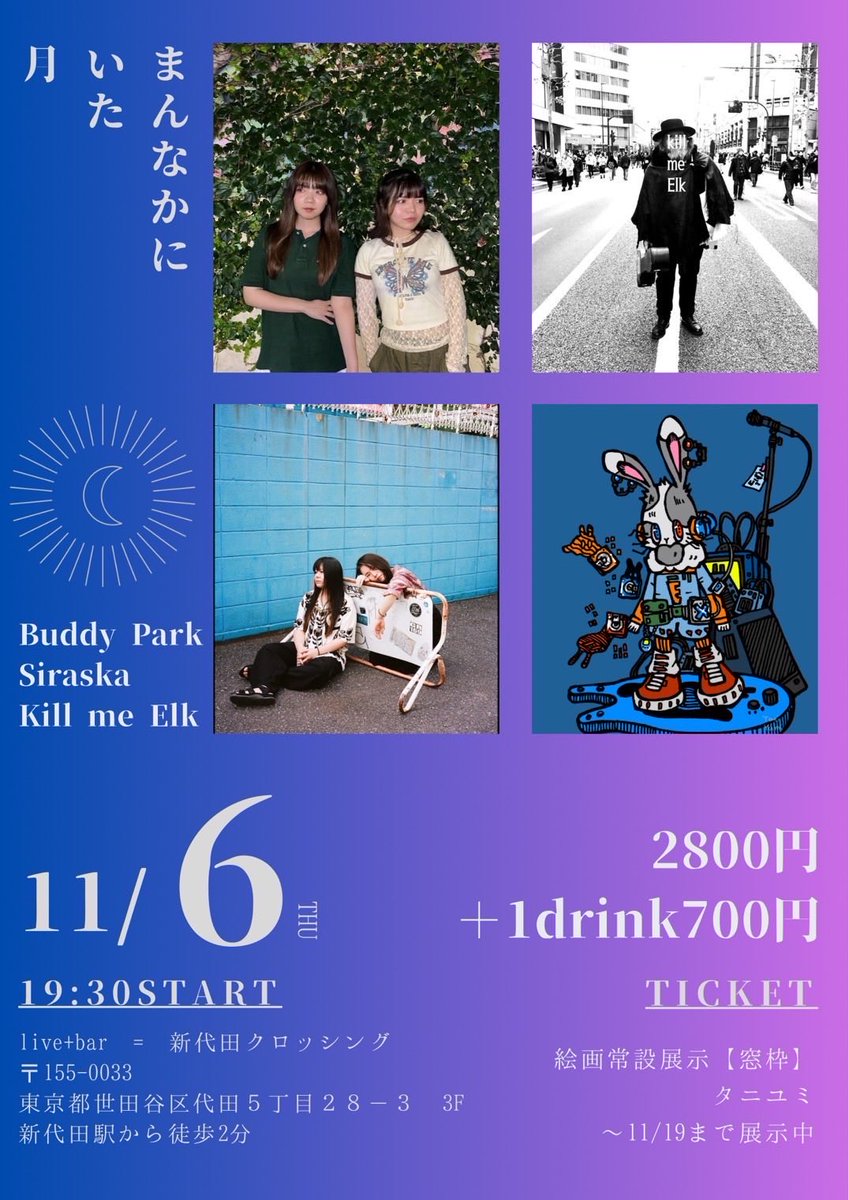 やってるユニットBuddy parkでは

10/31📍神楽坂 神楽音 
            URBDN TIPSY vol.2

11/6  📍新代田 新代田クロッシング 
           まんなかにいた月

31日はhiphop系、6日はアットホーム系になってます🎶DMでも予約受け付けてるので是非ー！