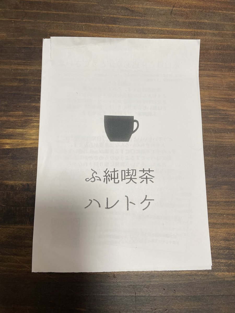 目まぐるしい展開の中、最後はそう繋がるのかと納得。
時折通る電車の音が最初は効果音と思う程よい味に感じました。
たつみんの演技は初めてでしたが凄い気持ちが入っていてその場の空気感に引き込まれました。
写真撮れば良かった！

皆さん全公演お疲れ様でした！！

 #ふ純喫茶  #ハレトケ