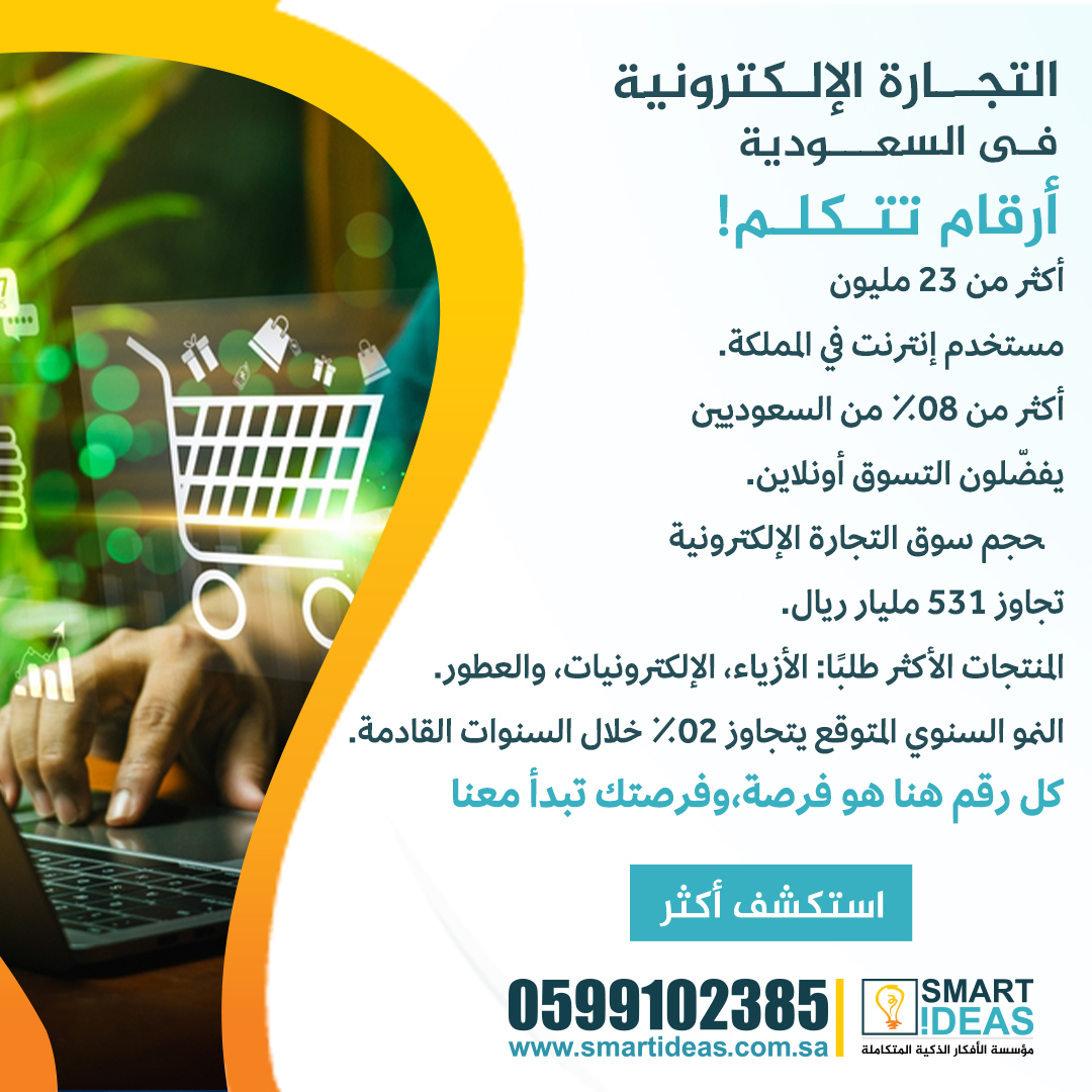 السوق السعودي يعيش أقوى مراحل التحول الرقمي!
التجارة الإلكترونية ما عادت خيار… صارت أساس النجاح لأي مشروع 💼
💰 حجم السوق تجاوز 135 مليار ريال والفرص قدّامك!
ابدأ تجارتك مع فريق سعودي بخبرة 15 سنة 🇸🇦

🌐 smartideas.com.sa
#تجارة_الكترونية #تحول_رقمي #الأفكار_الذكية