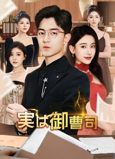 yoshika_akashi's tweet image. #出演告知🕊️

🎥吹き替え作品🎬
【 実は御曹司 】
中野 優奈役で出演させていただきました☺️
※赤いドレスの美人さんです💃

主人公の元カノとして
物語をいっぱいかき回してます✨

#ShortMax にて配信中ですので
ぜひご覧くださいませ！
どうぞよろしくお願いいたします🎶

x.gd/MpZjp